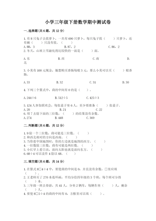 小学三年级下册数学期中测试卷及参考答案【培优b卷】.docx