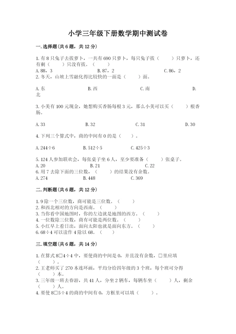 小学三年级下册数学期中测试卷及参考答案【培优b卷】.docx