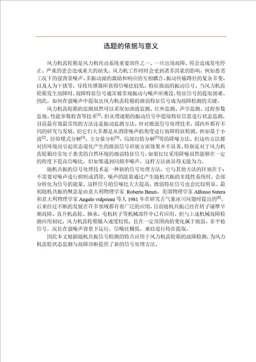 基于随机共振的风力机齿轮箱故障检测方法研究机械工程专业毕业论文