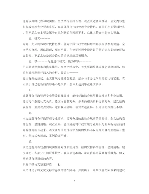 2022职称论文鉴定评语.docx