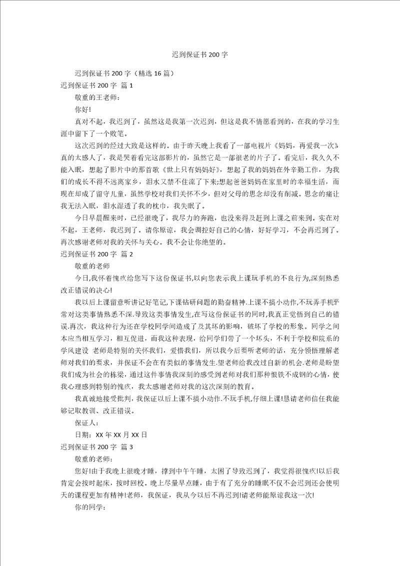 迟到保证书200字