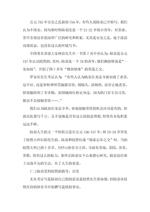 中国茶道茶祖的介绍
