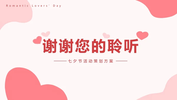情侣比心浪漫七夕粉色PPT模板