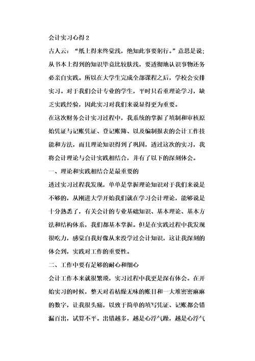 会计实习心得范文大全