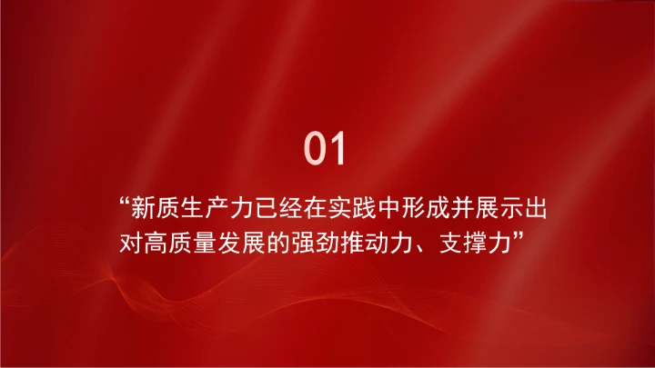 新质生产力点燃高质量发展新引擎ppt课件