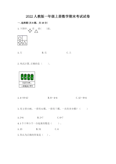 2022人教版一年级上册数学期末考试试卷及答案【最新】.docx
