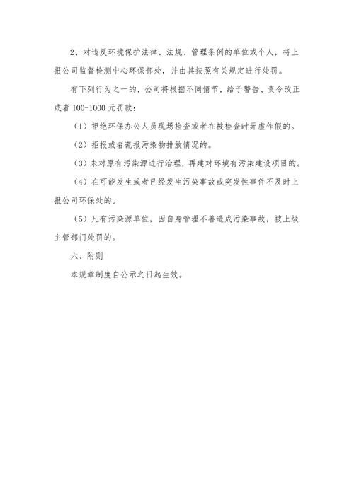 企业环保管理规章制度