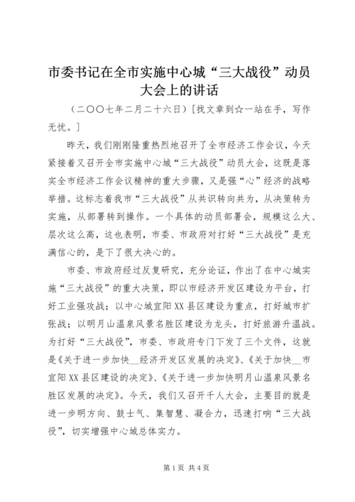 市委书记在全市实施中心城“三大战役”动员大会上的讲话 (2).docx