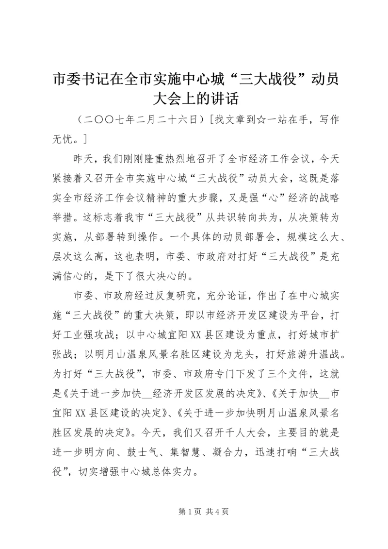 市委书记在全市实施中心城“三大战役”动员大会上的讲话 (2).docx