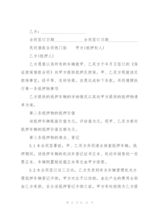 民间借款合同热门版.docx