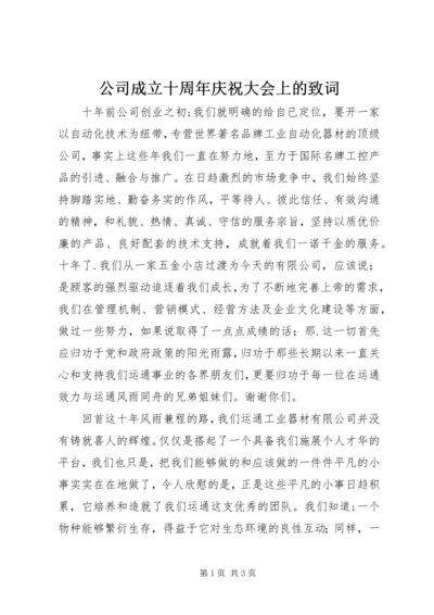 公司成立十周年庆祝大会上的致词 (3).docx