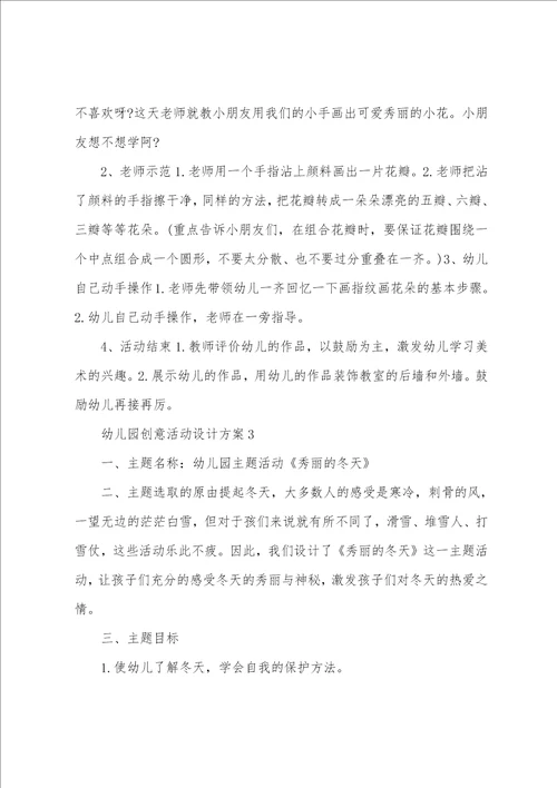幼儿园创意活动设计方案