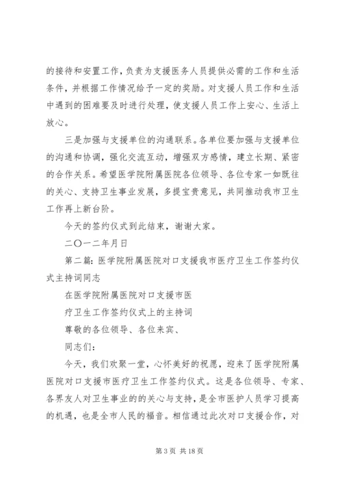 医学院附属医院对口支援我市医疗卫生工作签约仪式主持词.docx