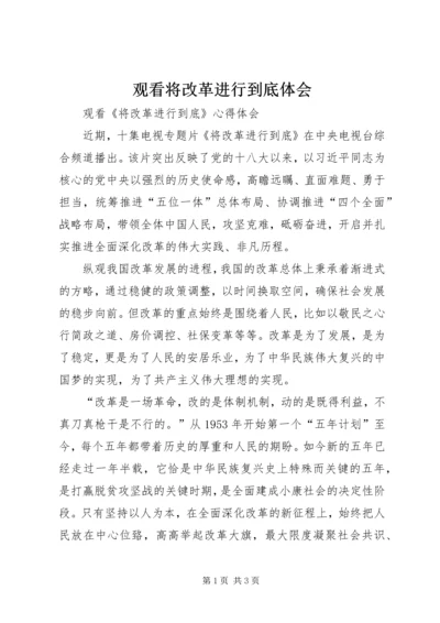 观看将改革进行到底体会 (3).docx