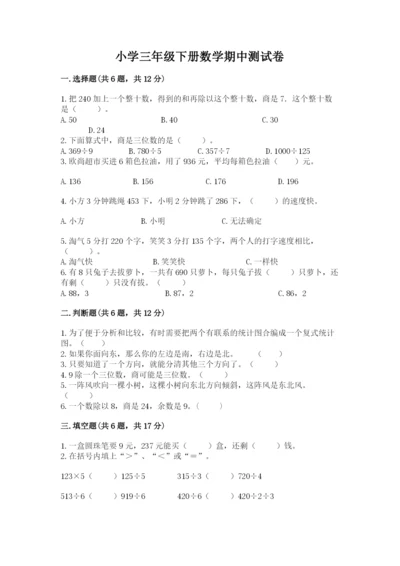 小学三年级下册数学期中测试卷学生专用.docx