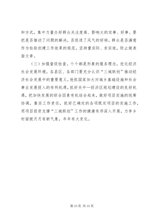 关于“三城联创”动员会的筹备工作 (5).docx