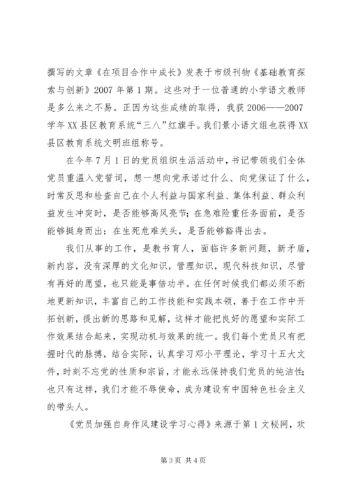 党员加强自身作风建设学习心得.docx