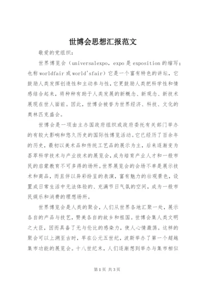 世博会思想汇报范文.docx