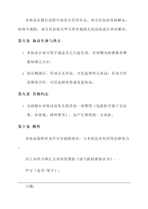 加气机校准协议书模板