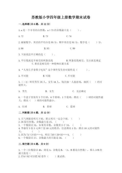 苏教版小学四年级上册数学期末试卷完美版.docx