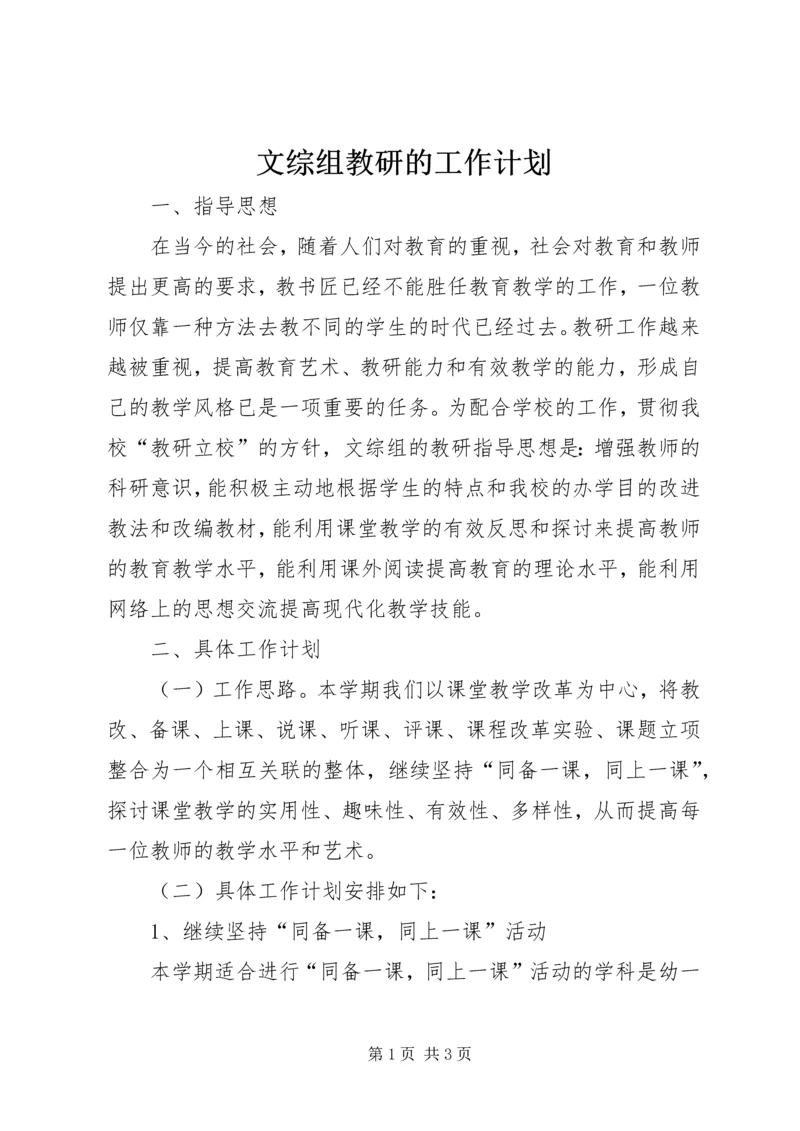 文综组教研的工作计划.docx