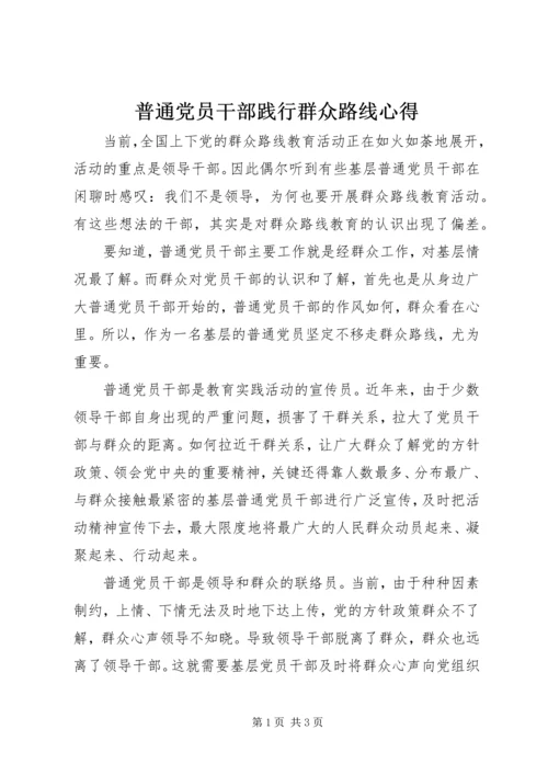 普通党员干部践行群众路线心得.docx