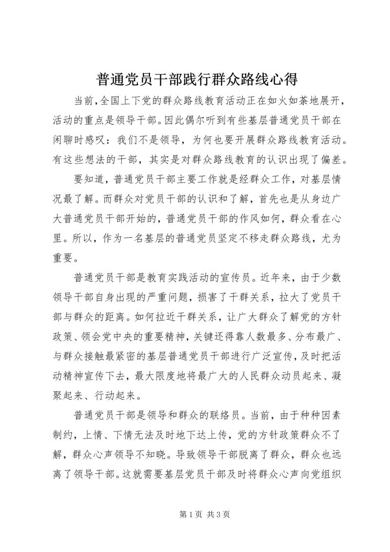 普通党员干部践行群众路线心得.docx