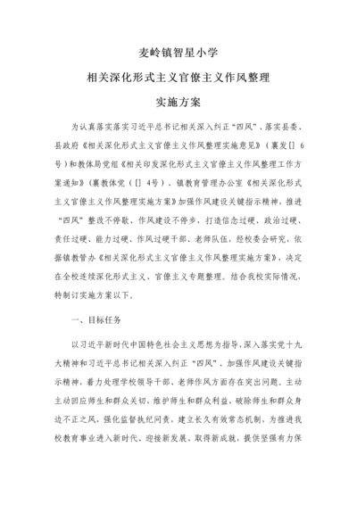 智星小学深形式主义作风整顿实施专业方案.docx