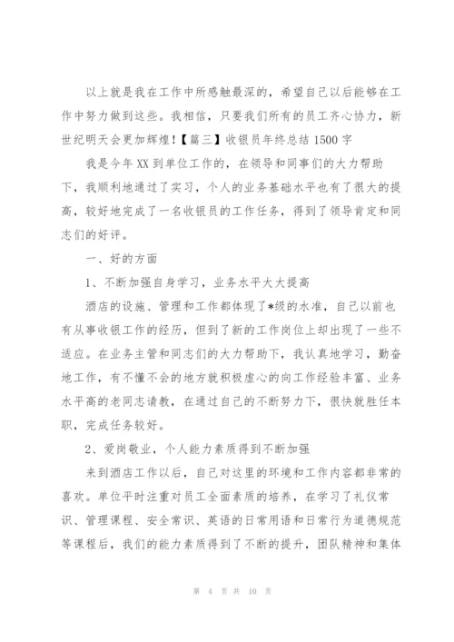 收银员年终总结1500字.docx