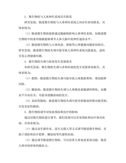 微生物组对人类健康的影响研究