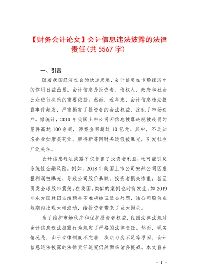 会计信息违法披露的法律责任