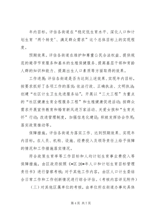 计生目标管理考核评估方案.docx