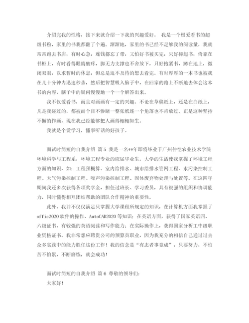 精编之【推荐】面试时简短的自我介绍范文合集7篇.docx