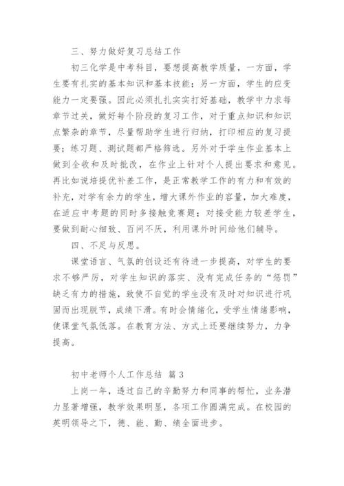 初中老师个人工作总结.docx