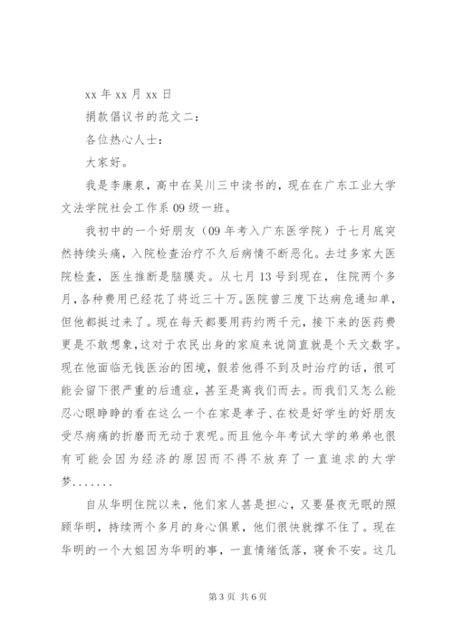 捐款倡议书的范文3篇.docx