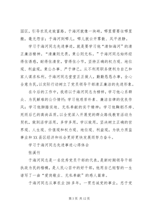 学习于海河同志先进事迹心得体1.docx