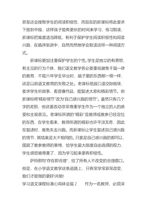 学习语文课程标准心得体会 1