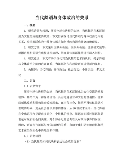 当代舞蹈与身体政治的关系
