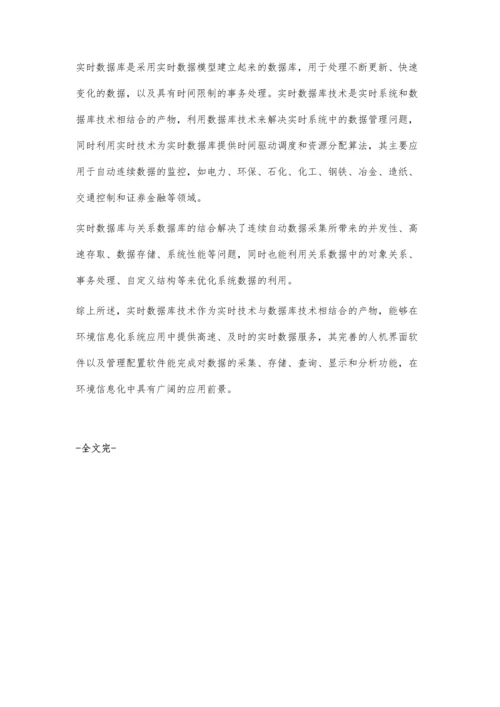 环境信息化中的实时数据库应用.docx