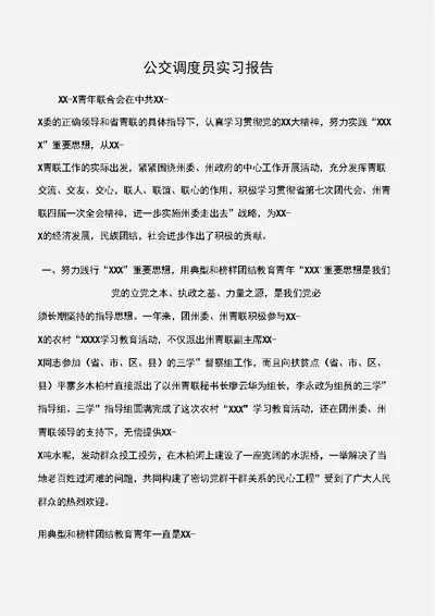 公交调度员实习报告