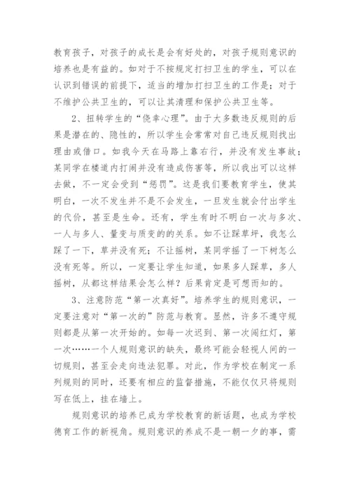 浅谈规则意识的培养论文.docx