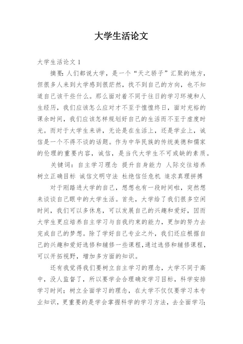 大学生活论文.docx