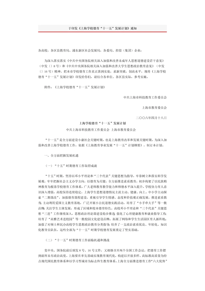 上海学校德育十一五发展规划方案.docx