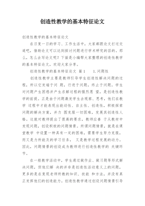 创造性教学的基本特征论文.docx