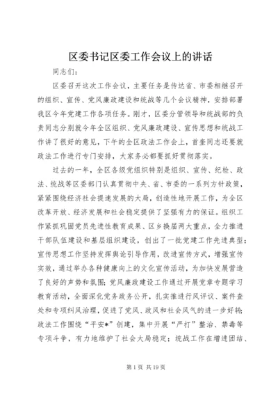 区委书记区委工作会议上的讲话.docx