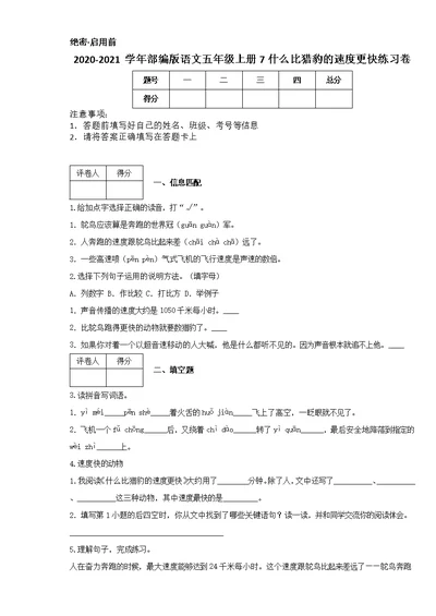 2020-2021学年部编版语文五年级上册7 什么比猎豹的速度更快练习卷