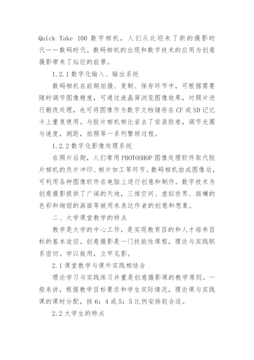 浅论创意创意摄影在大学课堂的运用论文.docx