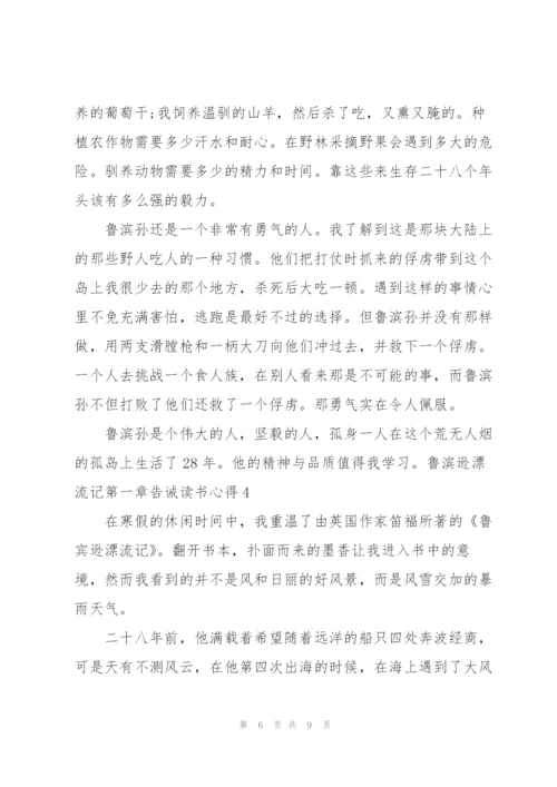 鲁滨逊漂流记小说第一章告诫读书心得5篇.docx