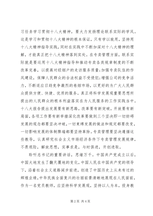 学习十八大思想汇报 (8).docx