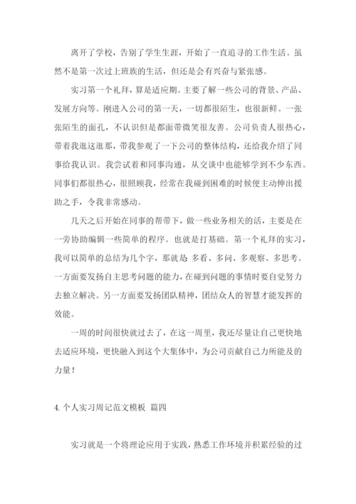 个人实习周记范文模板.docx